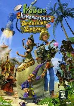 Новые приключения Аленушки и Еремы (DVD)