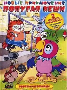 Новые приключения попугая Кеши (региональное издание) (DVD)
