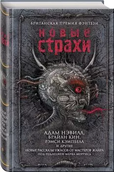 Новые страхи: Новые рассказы ужасов от мастеров жанра