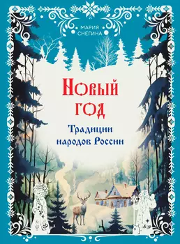 Новый год: Традиции народов России