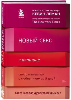 Новый секс к пятнице: Секс с мужем как с любовником за 5 дней