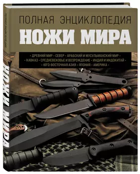 Ножи мира: Полная энциклопедия
