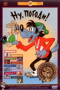 Ну, погоди! Выпуски 1-8 (DVD) (полная реставрация звука и изображения)