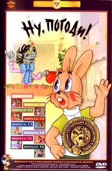 Ну, погоди! Выпуски 9-16 (DVD) (полная реставрация звука и изображения)