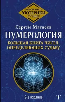 Нумерология: Большая книга чисел, определяющих судьбу (2-е издание)