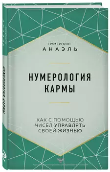 Нумерология кармы: Как с помощью чисел управлять своей жизнью