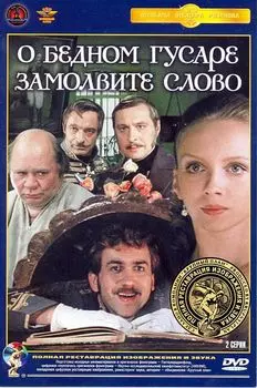 О бедном гусаре замолвите слово (полная реставрация звука и изображения)