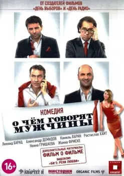 О чем говорят мужчины (региональное издание) (DVD)