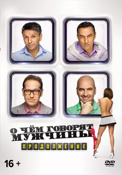 О чём говорят мужчины: Продолжение (DVD)