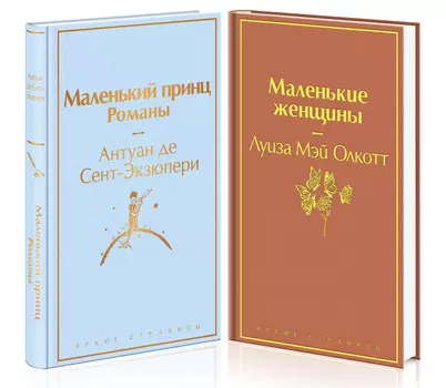 О девочках и маленьких принцах (комплект из 2 книг: «Маленькие женщины», «Маленький принц»)