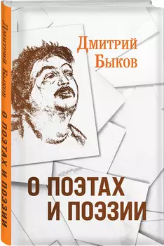 О поэтах и поэзии