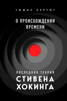 О происхождении времени: Последняя теория Стивена Хокинга
