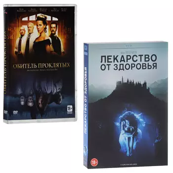 Обитель проклятых / Лекарство от здоровья (2 DVD)