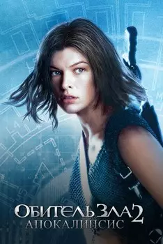 Обитель зла 2: Апокалипсис (DVD)