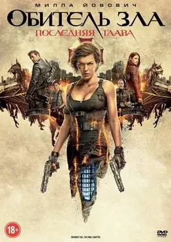 Обитель зла 6: Последняя глава (DVD)