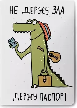 Обложка на паспорт Не держу зла держу паспорт