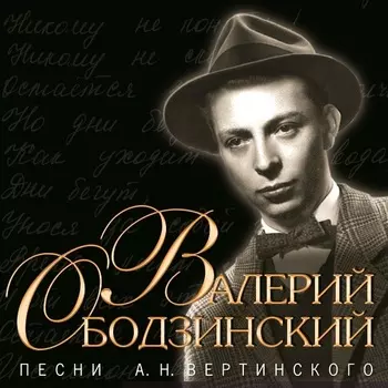 Ободзинский Валерий – Песни А.Н.Вертинского (CD)