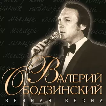 Ободзинский Валерий – Вечная весна (CD)