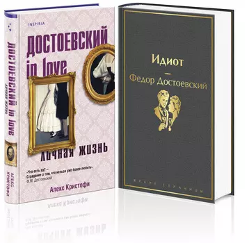 Образы Достоевского: Идиот / Достоевский in love (комплект из 2-х книг)