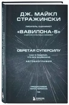 Обретая суперсилу: Как я поверил, что всё возможно – Автобиография