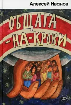 Общага-на-Крови