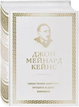 Общая теория занятости, процента и денег