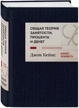 Общая теория занятости, процента и денег