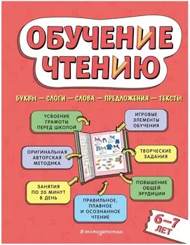 Обучение чтению Для детей 6–7 лет