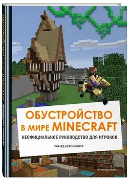 Обустройство в мире Minecraft: Неофициальное руководство для игроков