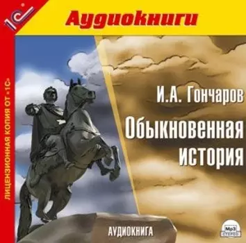 Обыкновенная история (цифровая версия) (Цифровая версия)