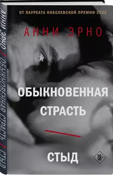 Обыкновенная страсть / Стыд