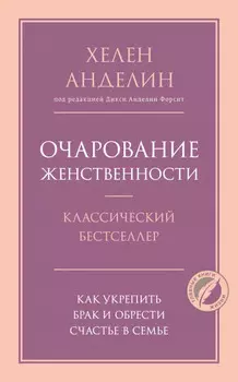 Очарование женственности