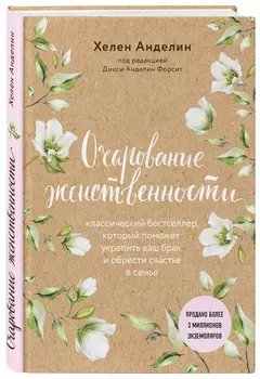 Очарование женственности (новое оформление)