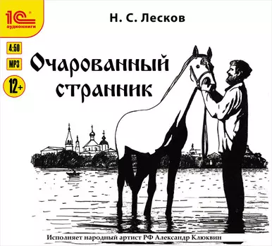 Очарованный странник