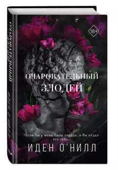 Очаровательный злодей. Книга 3