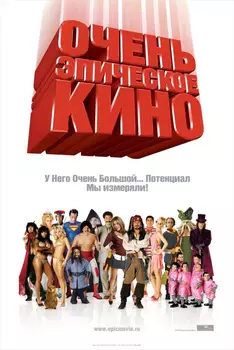 Очень эпическое кино (ХХси) (DVD)