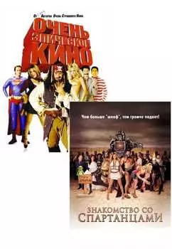 Очень эпическое кино / Знакомство со спартанцами (2 DVD)