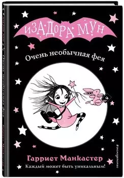 Очень необычная фея. Выпуск 1