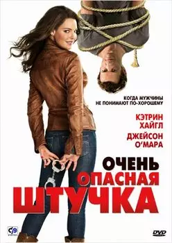 Очень опасная штучка (региональное издание)