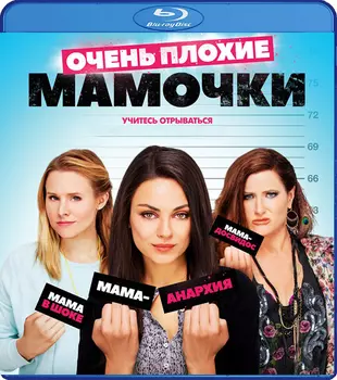 Очень плохие мамочки (Blu-ray)