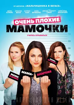 Очень плохие мамочки (DVD)