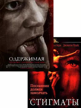 Одержимая / Стигматы (2 DVD)