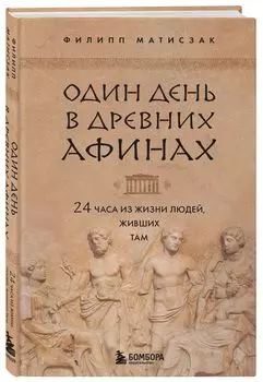 Один день в Древних Афинах: 24 часа из жизни людей, живших там