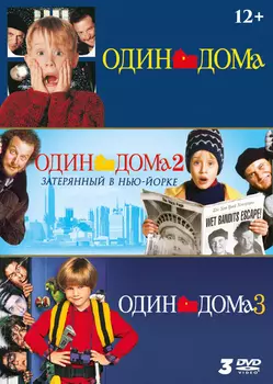 Один дома: Трилогия (3 DVD)