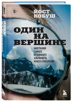 Один на вершине: Биография самого отчаянного альпиниста нового поколения