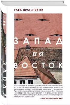 Одинокий пишущий человек: Запад на Восток (комплект из двух книг)