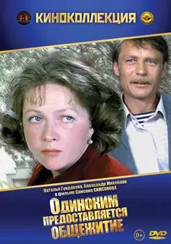 Одиноким предоставляется общежитие