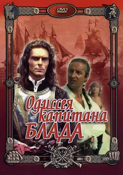 Одиссея капитана Блада (региональное издание)