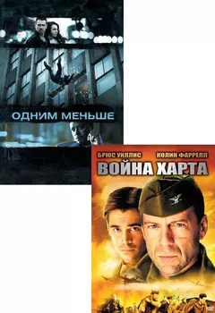 Одним меньше / Война Харта (2 DVD)