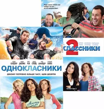 Одноклассники / Одноклассники 2 (2 DVD)